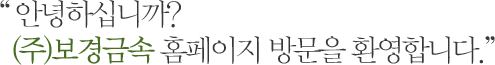 정직하고 성실한 기업이 되기 위해 
  오직 정직한 땀으로만 이루어 가겠습니다.