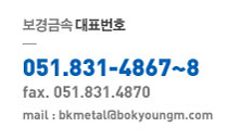 보경금속 대표번호 051-831-4867~8