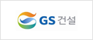 GS건설